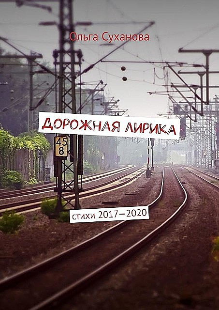 Дорожная лирика, Ольга Суханова