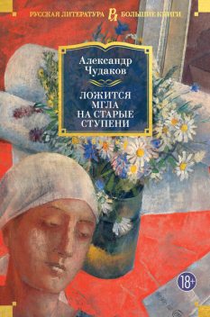 Ложится мгла на старые ступени, Александр Чудаков