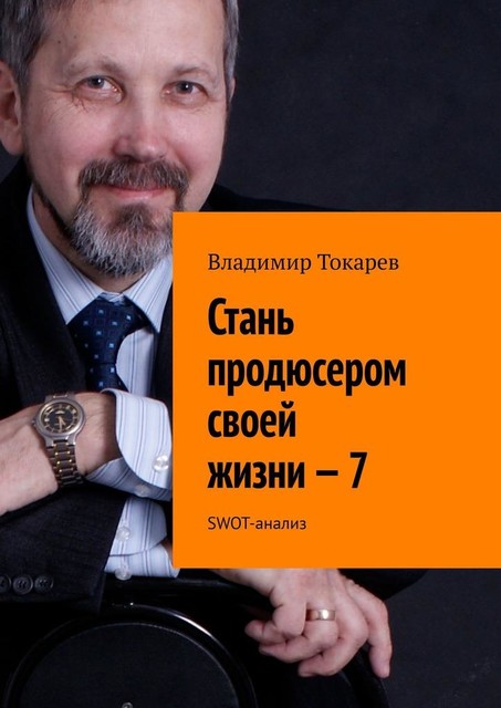 Стань продюсером своей жизни — 7. SWOT-анализ, Владимир Токарев