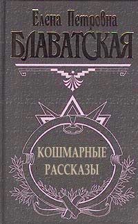 Кошмарные рассказы, Елена Блаватская