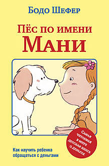 Пес по имени Мани, Бодо Шефер