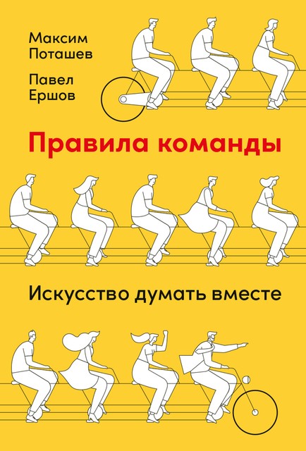 Правила команды: Искусство думать вместе, Максим Поташев, Павел Ершов