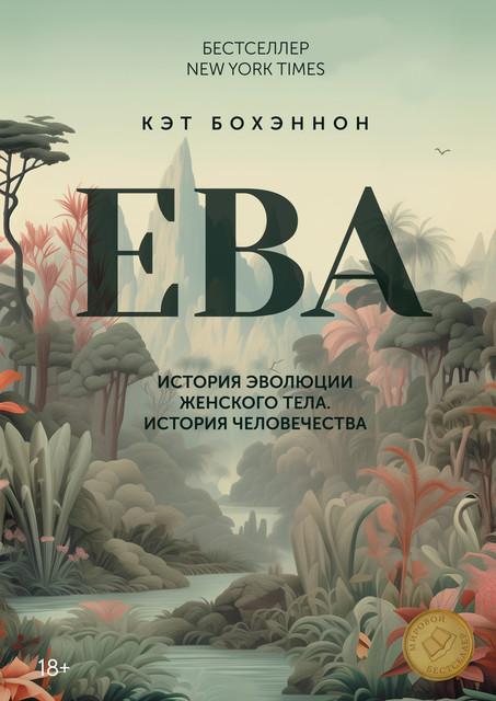ЕВА. История эволюции женского тела. История человечества, Кэт Бохэннон