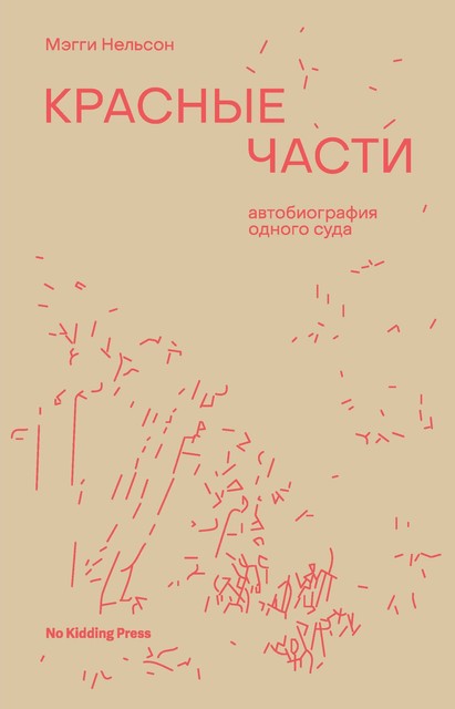 Красные части: автобиография одного суда, Мэгги Нельсон