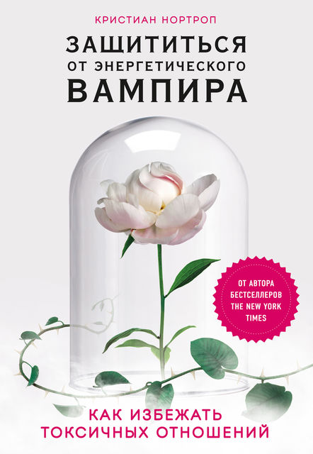 Защититься от энергетического вампира. Как избежать токсичных отношений, Кристиан Нортроп