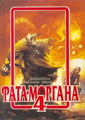 ФАТА-МОРГАНА 4 (Фантастические рассказы и повести), Курт Воннегут, Пол Андерсон, Альфред Ван-Вогт, Рэй Брэдбери, Лестер дель Рей, Стенли Вейнбаум, Фриц Лейбер, Ларри Нивен, Гербен Хелинга, Джеймс Хэмисат, Джоэрн Ба, Клив Картмилл, Ли Бреккет, Ллойд Биггл младший, Люис Пэджетт, Питер Филлипс