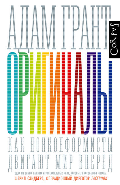 Оригиналы, Адам Грант
