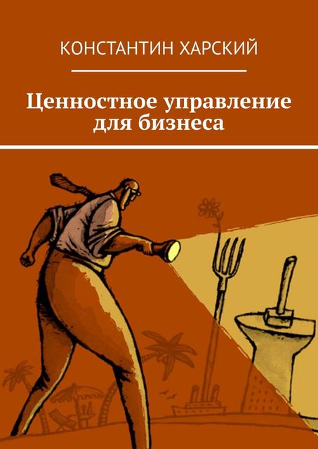 Ценностное управление для бизнеса, Константин Харский