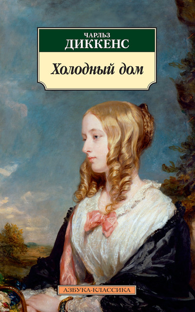 Холодный дом, Чарльз Диккенс