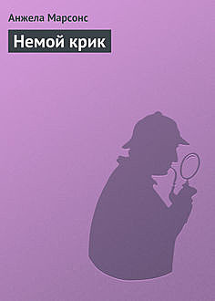 Немой крик, Анжела Марсонс