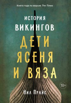 История викингов. Дети Ясеня и Вяза, Нил Прайс