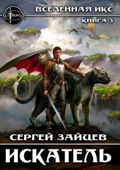 Искатель. Вселенная ИКС, Сергей Григорьевич Зайцев