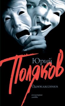 Одноклассники, Юрий Поляков