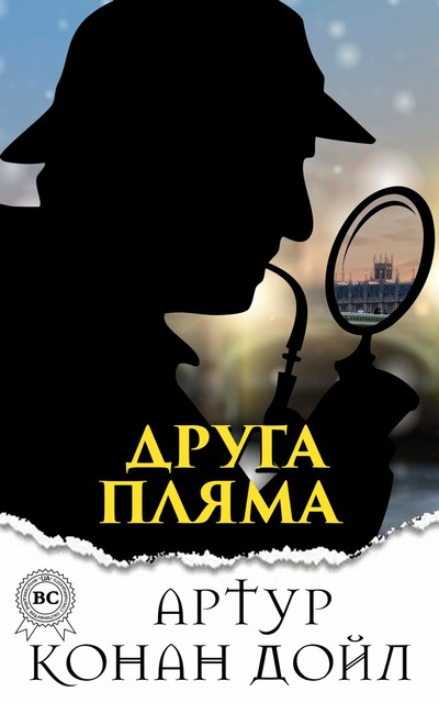 Друга пляма, Артур Конан Дойл