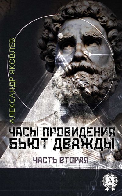 Часы провидения бьют дважы. Часть 2, Александр Яковлев