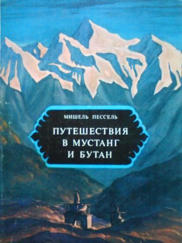 Путешествия в Мустанг и Бутан, Мишель Пессель