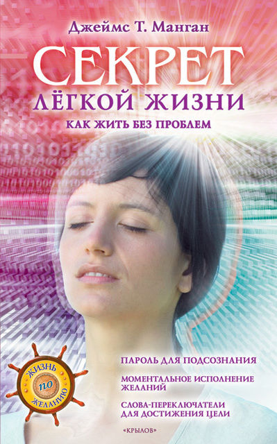 Секрет легкой жизни. Как жить без проблем, Джеймс Манган