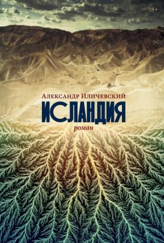 Исландия, Александр Иличевский