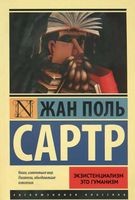 Экзистенциализм — это гуманизм, Жан-Поль Сартр