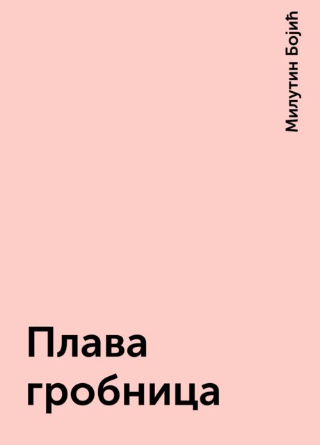 Плава гробница, Милутин Бојић