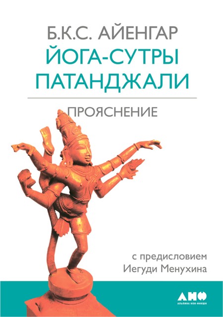 Йога-сутры Патанджали. Прояснение, Беллур Кришнамачар Сундарараджа Айенгар