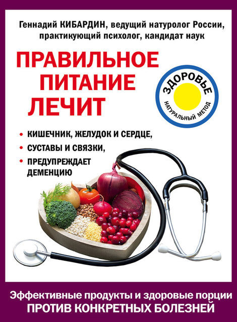 Правильное питание лечит, Геннадий Кибардин
