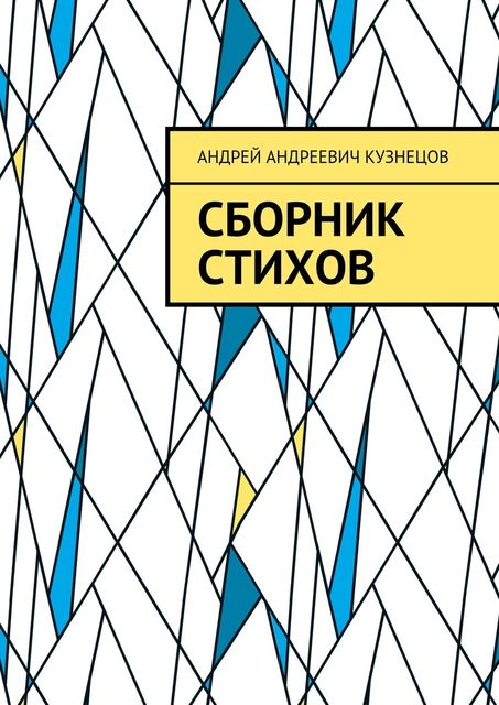 Сборник стихов, Андрей Кузнецов