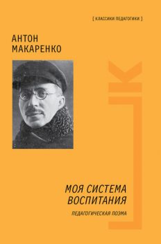 Моя система воспитания. Педагогическая поэма, Антон Макаренко