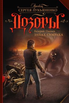 Запах Cумрака, Валерий Пылаев