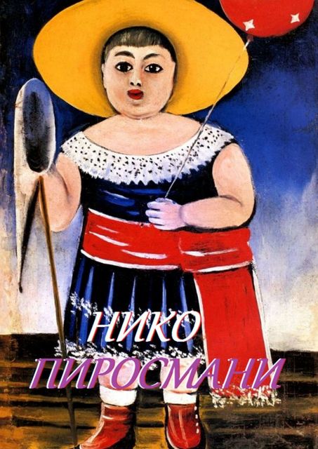 Нико Пиросмани, Стефания Лукас