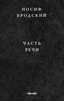 Часть речи, Иосиф Бродский