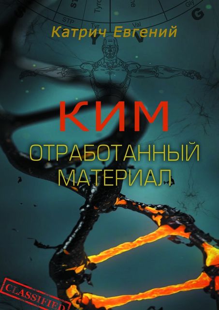 Ким. Отработанный материал, Евгений Катрич