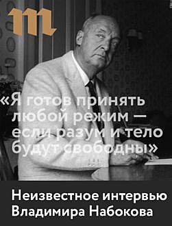 «Я готов принять любой режим — если разум и тело будут свободны»: Неизвестное интервью Владимира Набокова, Нурит Берецки