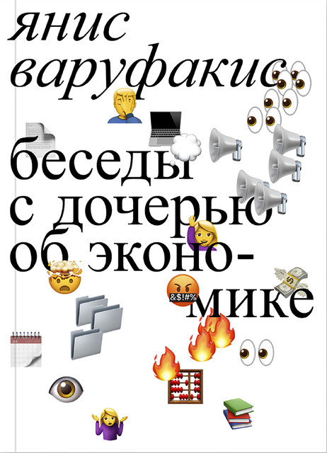 Беседы с дочерью об экономике, Янис Варуфакис