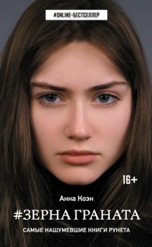 Зерна граната, Анна Коэн