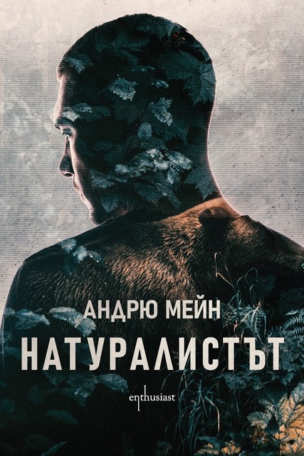 Натуралистът, Андрю Мейн