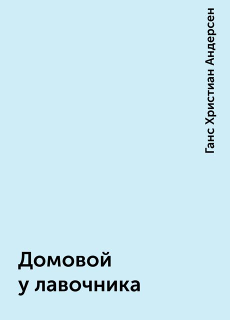Домовой у лавочника, Ганс Христиан Андерсен