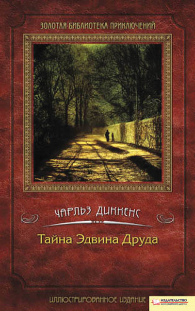Тайна Эдвина Друда, Чарльз Диккенс