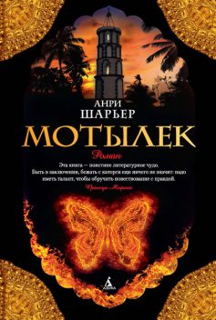 Мотылек, Анри Шарьер