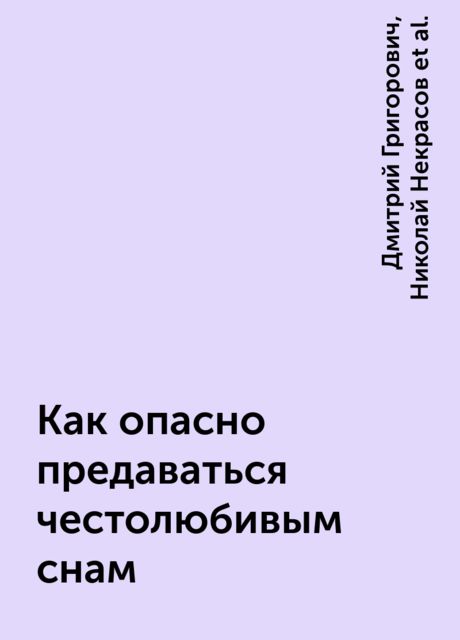 Как опасно предаваться честолюбивым снам, Николай Некрасов, Дмитрий Григорович, Федор Достоевский