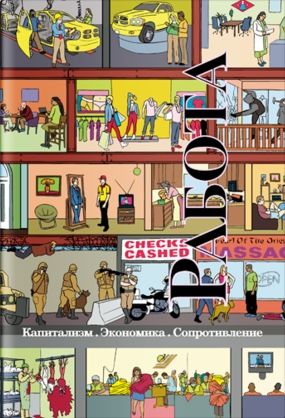 Работа, CrimethInc