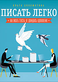 Писать легко: как сочинять тексты, не дожидаясь вдохновения, Ольга Соломатина