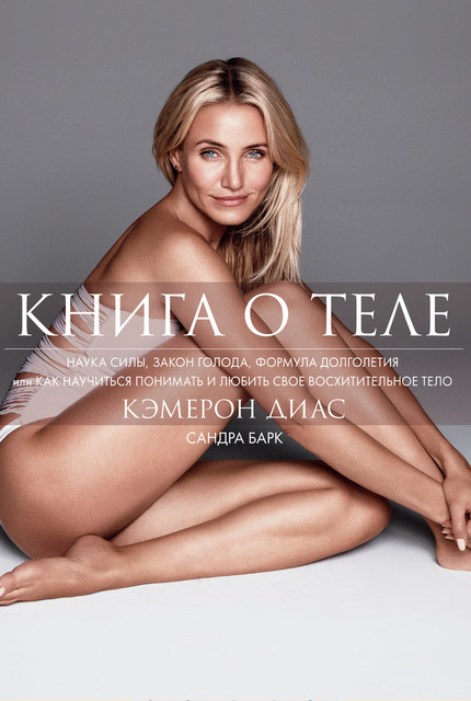 Книга о теле, Кэмерон Диас, Сандра Барк