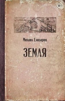 Земля, Михаил Елизаров