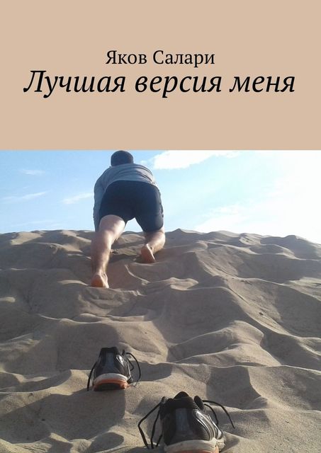 Лучшая версия меня, Яков Салари