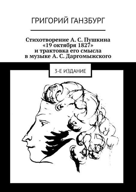 Стихотворение А.С. Пушкина «19 октября 1827» и трактовка его смысла в музыке А.С. Даргомыжского, Григорий Ганзбург