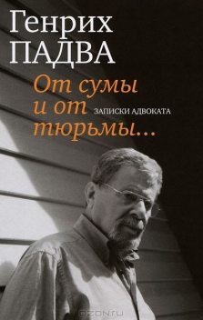 От сумы и от тюрьмы Записки адвоката, Генрих Падва