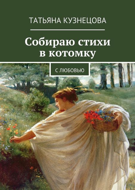 Собираю стихи в котомку, Татьяна Кузнецова