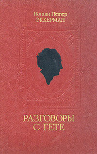 Разговоры с Гете в последние годы его жизни, Иоганн Петер Эккерман