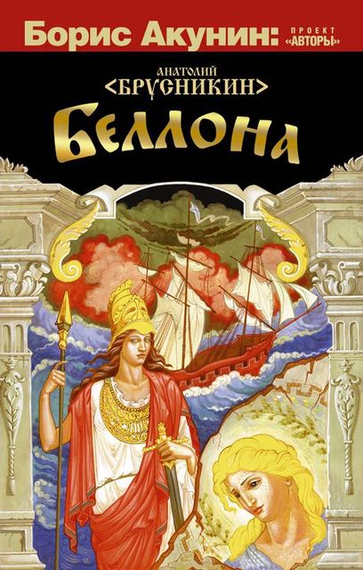 Беллона, Анатолий Брусникин
